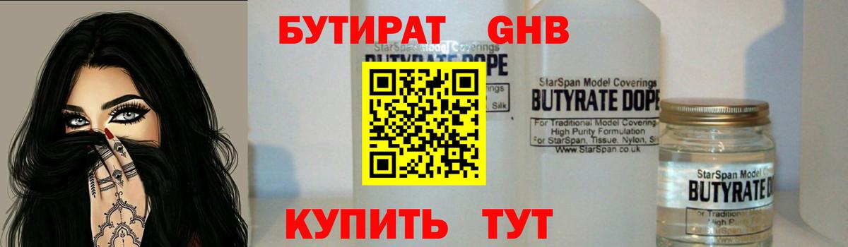 БУТИРАТ вода Черногорск